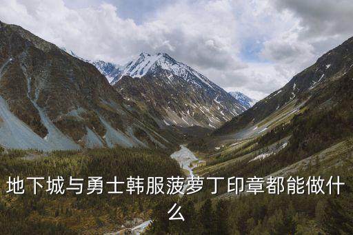 地下城与勇士韩服菠萝丁印章都能做什么