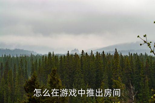 怎么在游戏中推出房间