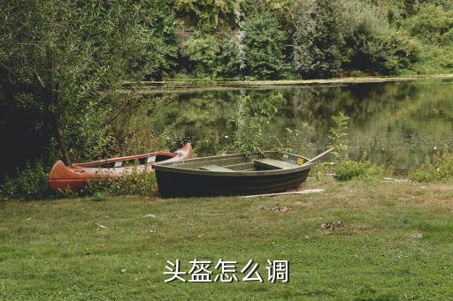 头盔怎么调