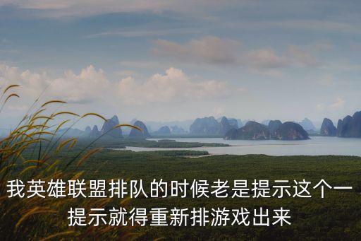 我英雄联盟排队的时候老是提示这个一提示就得重新排游戏出来