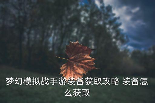 梦幻模拟战手游装备获取攻略 装备怎么获取