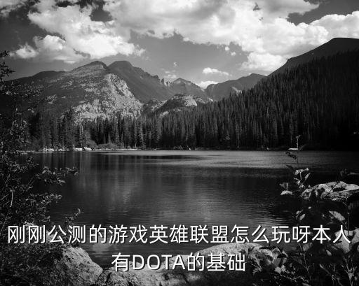 刚刚公测的游戏英雄联盟怎么玩呀本人有DOTA的基础