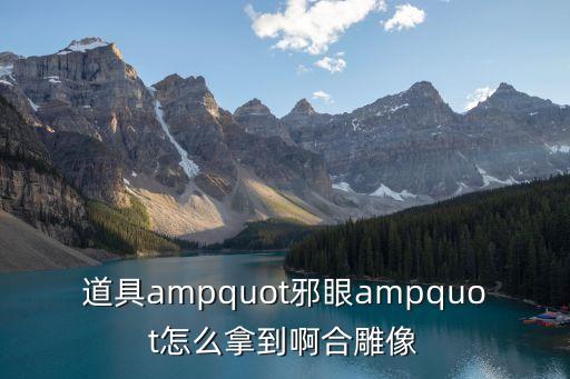 热血江湖手游邪眼怎么获得，道具quot邪眼quot怎么拿到啊合雕像
