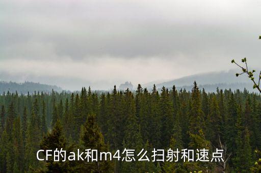 CF的ak和m4怎么扫射和速点