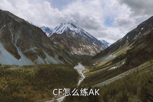 CF怎么练AK