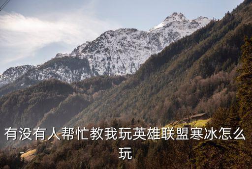 有没有人帮忙教我玩英雄联盟寒冰怎么玩