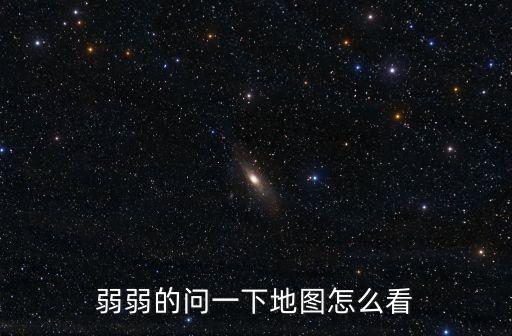 弱弱的问一下地图怎么看