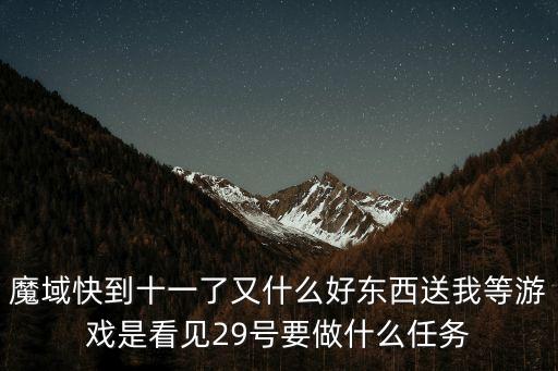 魔域手游双十一任务怎么做，魔域新手任务