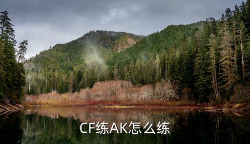 cf手游钢枪怎么快速练ak，CF练AK怎么练