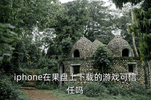 战火与秩序手游果盘版本怎么样，iphone在果盘上下载的游戏可信任吗