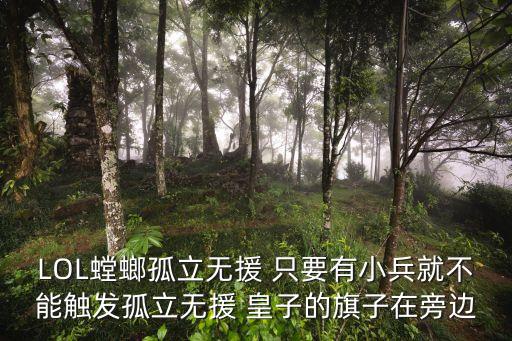 lol手游孤立无援怎么判定，孤立无援是什么意思