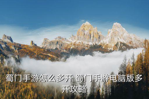 蜀门手游怎么多开 蜀门手游电脑版多开攻略