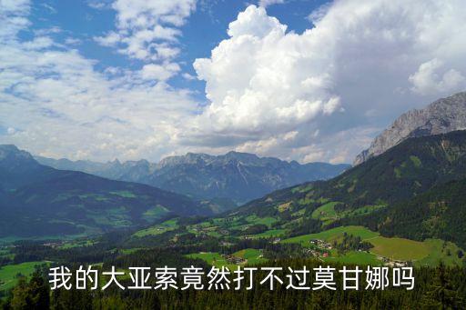 我的大亚索竟然打不过莫甘娜吗