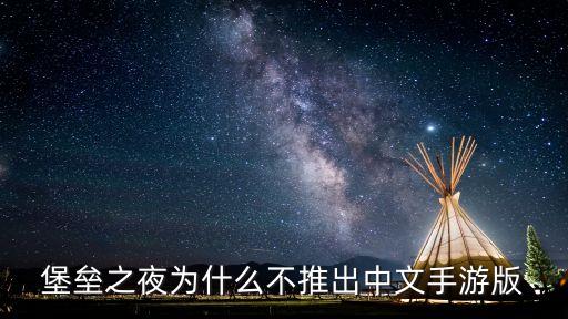 保垒之夜手游怎么设中文，pa4游戏the last ofus怎么设定中文