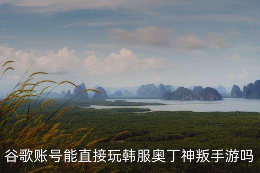 怎么玩韩服奥丁手游视频，韩服手机版跑跑卡丁车怎么玩