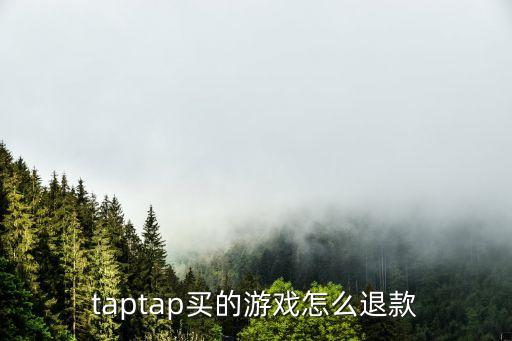 taptap买的游戏怎么退款