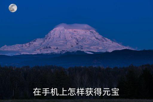 在手机上怎样获得元宝