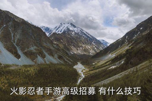火影忍者手游平民怎么招募，火影忍者手游平民怎么得a级忍者
