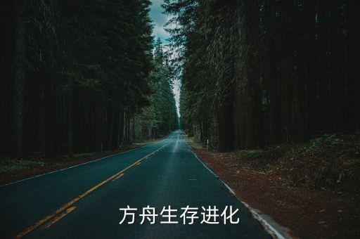 方舟生存进化