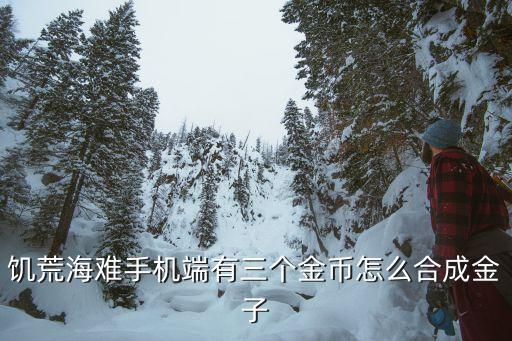 饥荒海难手机端有三个金币怎么合成金子
