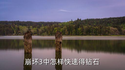 崩坏3中怎样快速得钻石