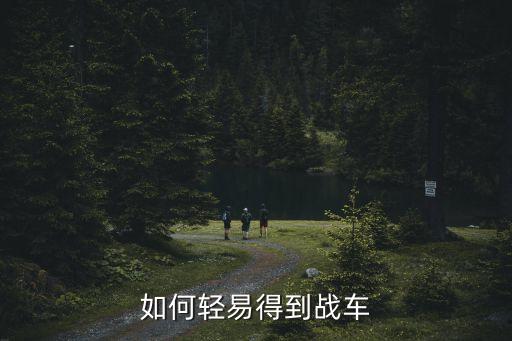 如何轻易得到战车