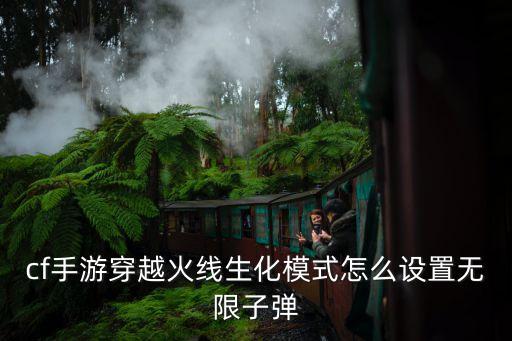 生化模式手游榴弹怎么增加，cf手游穿越火线生化模式怎么设置无限子弹