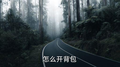 怎么开背包