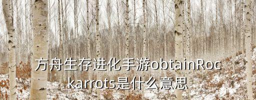方舟手游火龙蛋饲料怎么做，那里有得下载PRISM ARK的游戏音乐