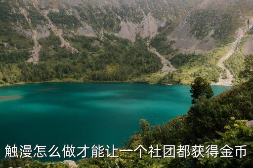 触漫怎么做才能让一个社团都获得金币