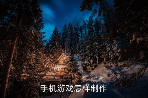 手机游戏怎样制作