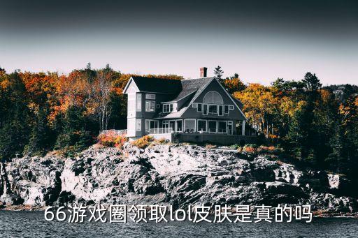 66游戏圈领取lol皮肤是真的吗