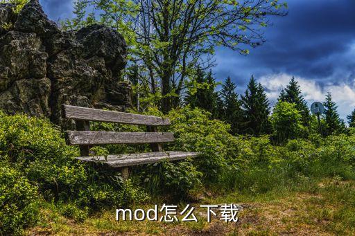 mod怎么下载