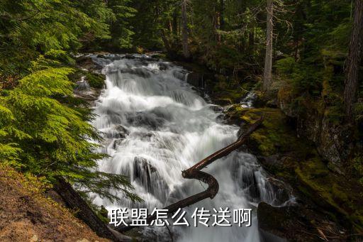 联盟怎么传送啊