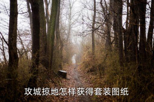 攻城掠地怎样获得套装图纸