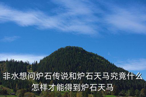 非水想问炉石传说和炉石天马究竟什么怎样才能得到炉石天马