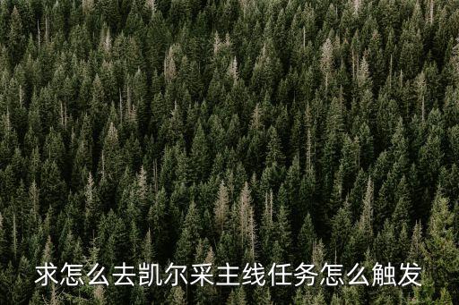 求怎么去凯尔采主线任务怎么触发