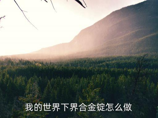 我的世界下界合金锭怎么做