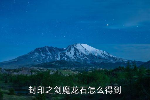 封印之剑魔龙石怎么得到