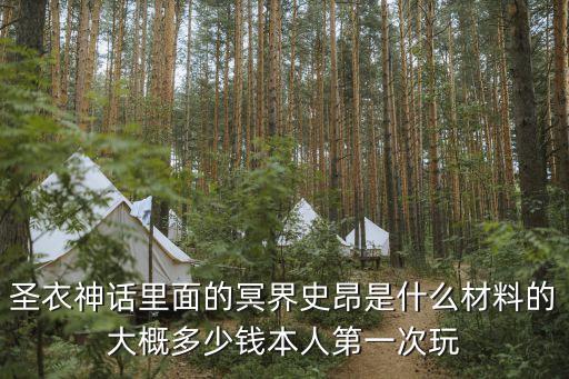 圣衣神话里面的冥界史昂是什么材料的大概多少钱本人第一次玩