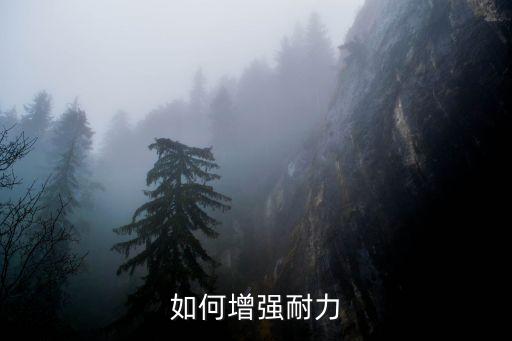 方舟手游怎么快速提升耐力，怎么增加体力耐力