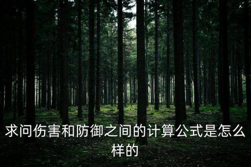 求问伤害和防御之间的计算公式是怎么样的