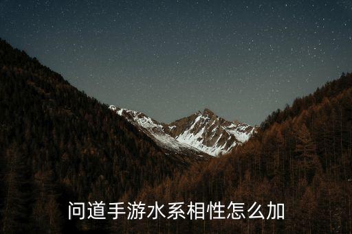 问道手游福瑞相性怎么加，问道游戏人物相性点怎么加