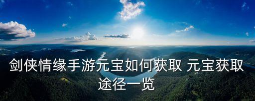 剑侠情缘手游元宝如何获取 元宝获取途径一览