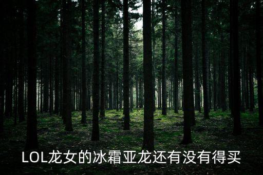 LOL龙女的冰霜亚龙还有没有得买