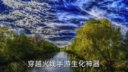 穿越火线手游生化神器