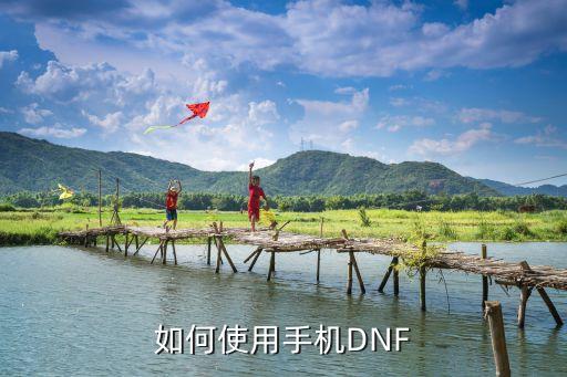 华为手机韩服地下城手游怎么玩，怎么玩韩服DNF