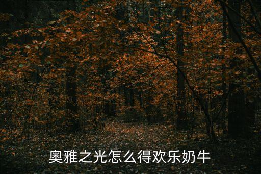 奥雅之光怎么得欢乐奶牛