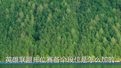 英雄联盟排位赛各个段位是怎么加的