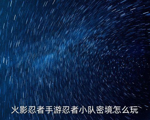 火影忍者手游忍者小队密境怎么玩